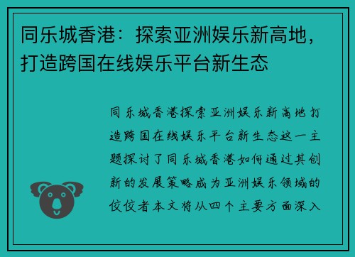 同乐城香港：探索亚洲娱乐新高地，打造跨国在线娱乐平台新生态