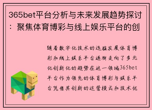 365bet平台分析与未来发展趋势探讨：聚焦体育博彩与线上娱乐平台的创新优势
