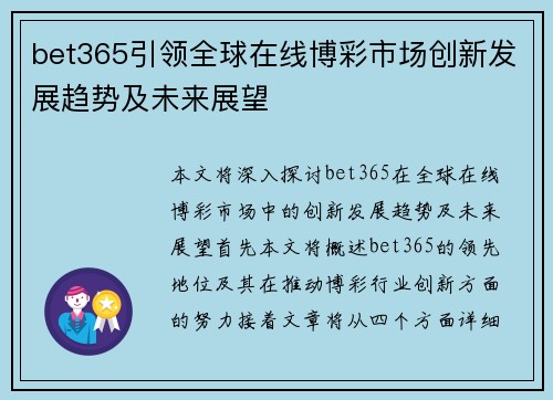 bet365引领全球在线博彩市场创新发展趋势及未来展望
