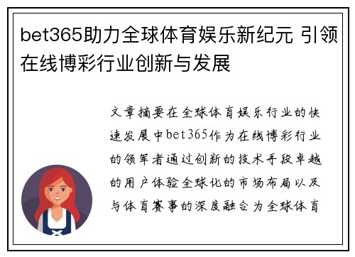 bet365助力全球体育娱乐新纪元 引领在线博彩行业创新与发展