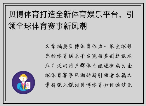 贝博体育打造全新体育娱乐平台，引领全球体育赛事新风潮
