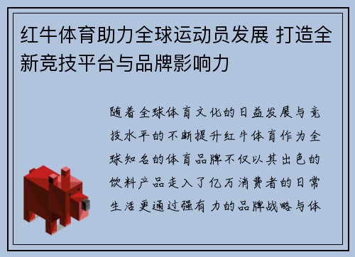 红牛体育助力全球运动员发展 打造全新竞技平台与品牌影响力