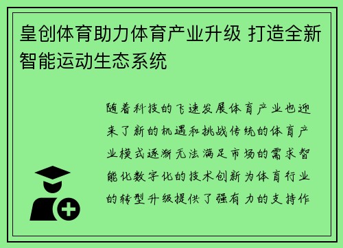 皇创体育助力体育产业升级 打造全新智能运动生态系统