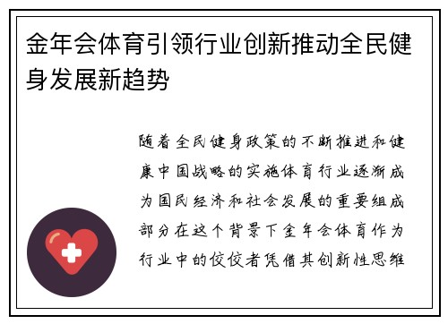 金年会体育引领行业创新推动全民健身发展新趋势