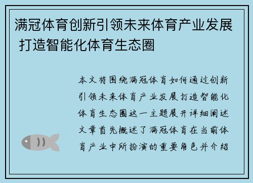满冠体育创新引领未来体育产业发展 打造智能化体育生态圈