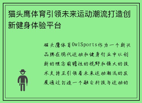 猫头鹰体育引领未来运动潮流打造创新健身体验平台