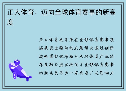 正大体育：迈向全球体育赛事的新高度
