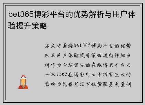 bet365博彩平台的优势解析与用户体验提升策略