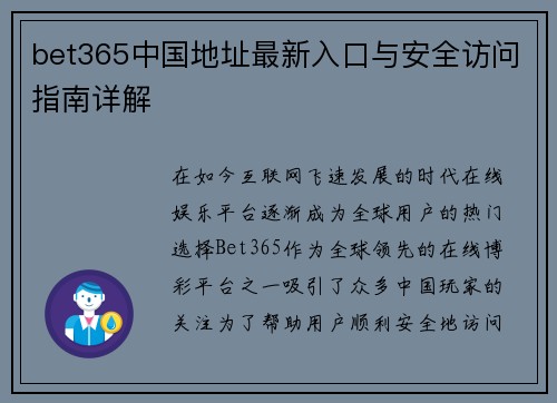bet365中国地址最新入口与安全访问指南详解