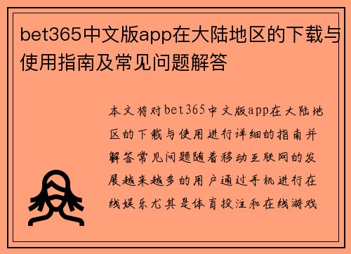 bet365中文版app在大陆地区的下载与使用指南及常见问题解答
