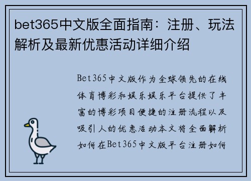 bet365中文版全面指南：注册、玩法解析及最新优惠活动详细介绍