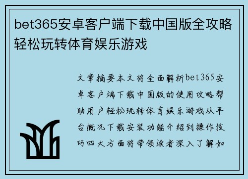 bet365安卓客户端下载中国版全攻略轻松玩转体育娱乐游戏
