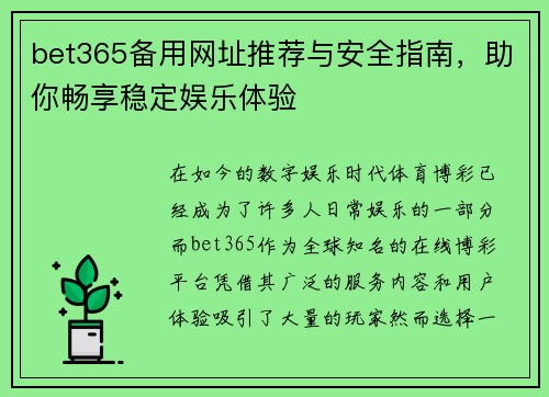 bet365备用网址推荐与安全指南，助你畅享稳定娱乐体验