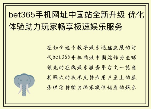 bet365手机网址中国站全新升级 优化体验助力玩家畅享极速娱乐服务