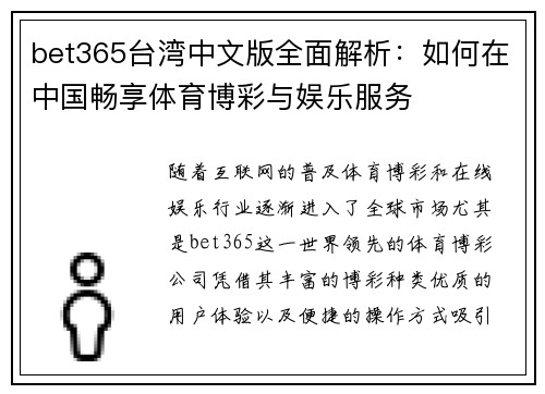 bet365台湾中文版全面解析：如何在中国畅享体育博彩与娱乐服务