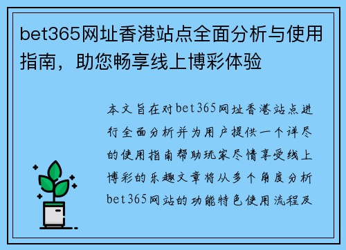 bet365网址香港站点全面分析与使用指南，助您畅享线上博彩体验