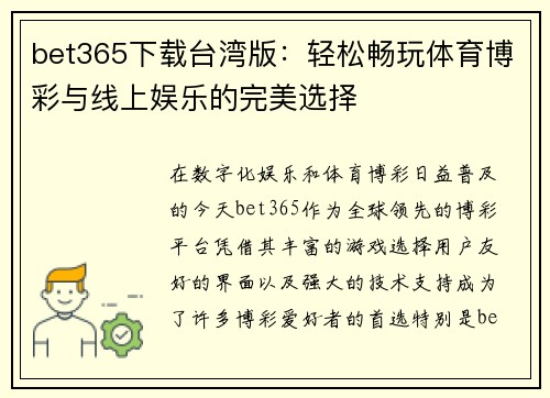 bet365下载台湾版：轻松畅玩体育博彩与线上娱乐的完美选择
