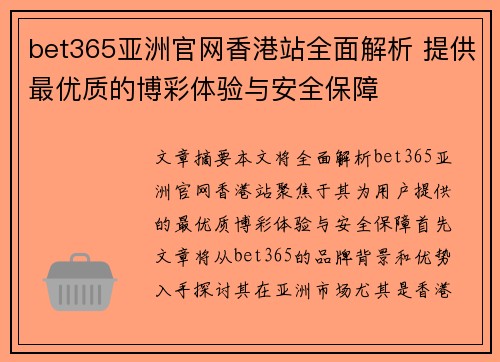 bet365亚洲官网香港站全面解析 提供最优质的博彩体验与安全保障