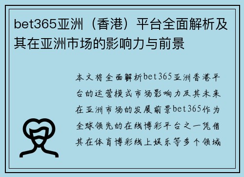 bet365亚洲（香港）平台全面解析及其在亚洲市场的影响力与前景