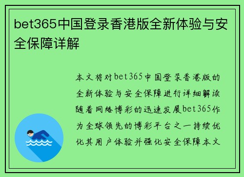 bet365中国登录香港版全新体验与安全保障详解