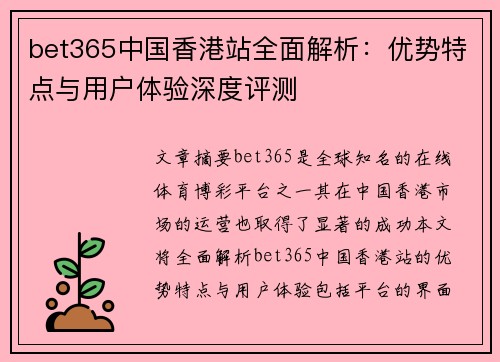 bet365中国香港站全面解析：优势特点与用户体验深度评测