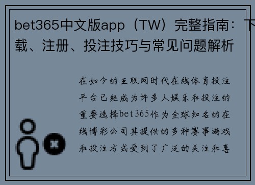 bet365中文版app（TW）完整指南：下载、注册、投注技巧与常见问题解析