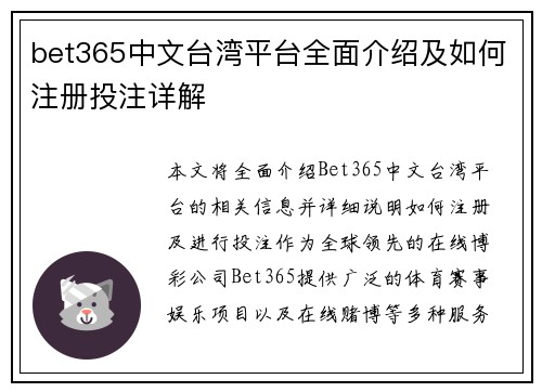 bet365中文台湾平台全面介绍及如何注册投注详解