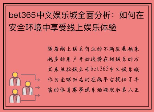 bet365中文娱乐城全面分析：如何在安全环境中享受线上娱乐体验