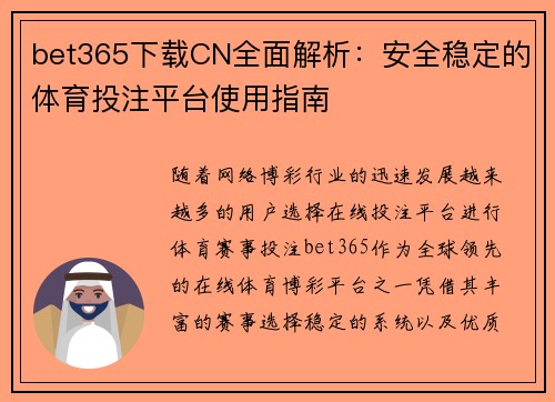 bet365下载CN全面解析：安全稳定的体育投注平台使用指南