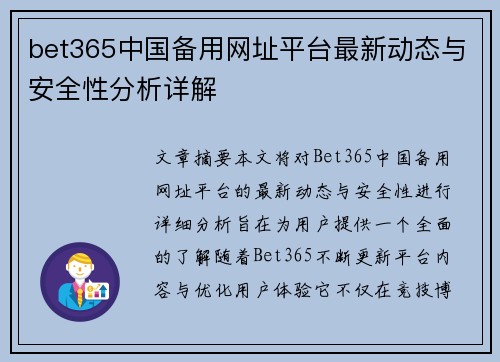 bet365中国备用网址平台最新动态与安全性分析详解