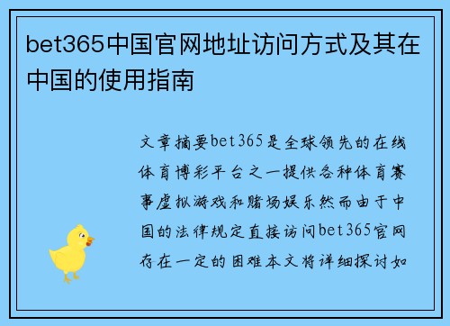 bet365中国官网地址访问方式及其在中国的使用指南