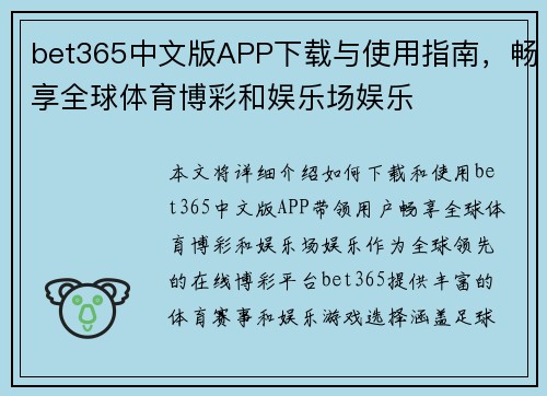 bet365中文版APP下载与使用指南，畅享全球体育博彩和娱乐场娱乐