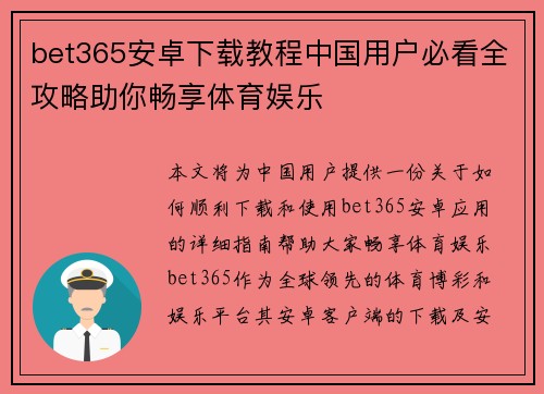 bet365安卓下载教程中国用户必看全攻略助你畅享体育娱乐