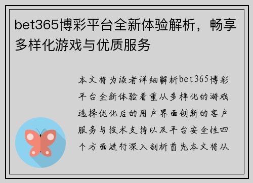 bet365博彩平台全新体验解析，畅享多样化游戏与优质服务