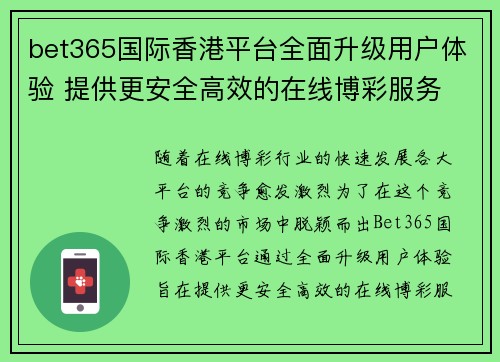 bet365国际香港平台全面升级用户体验 提供更安全高效的在线博彩服务