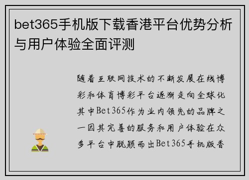 bet365手机版下载香港平台优势分析与用户体验全面评测