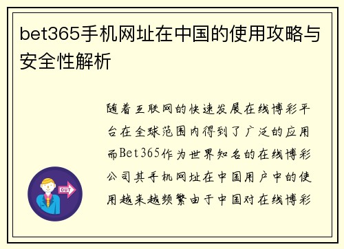 bet365手机网址在中国的使用攻略与安全性解析