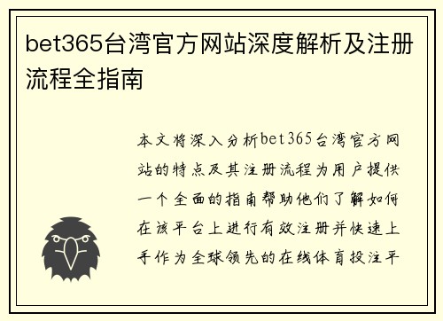 bet365台湾官方网站深度解析及注册流程全指南