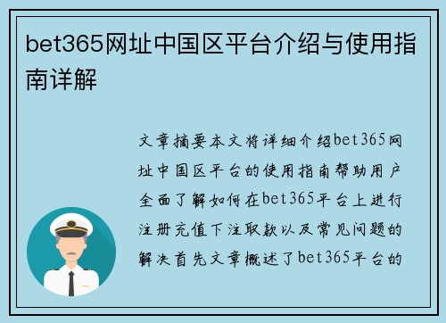 bet365网址中国区平台介绍与使用指南详解