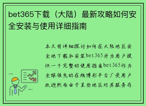 bet365下载（大陆）最新攻略如何安全安装与使用详细指南