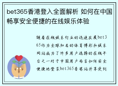 bet365香港登入全面解析 如何在中国畅享安全便捷的在线娱乐体验