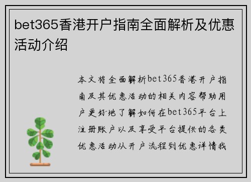 bet365香港开户指南全面解析及优惠活动介绍