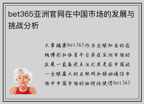 bet365亚洲官网在中国市场的发展与挑战分析