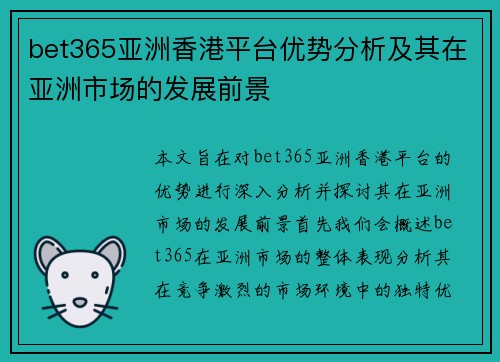 bet365亚洲香港平台优势分析及其在亚洲市场的发展前景