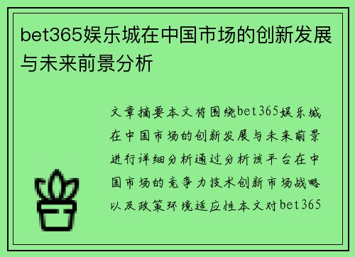 bet365娱乐城在中国市场的创新发展与未来前景分析