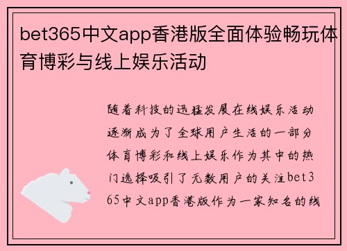 bet365中文app香港版全面体验畅玩体育博彩与线上娱乐活动