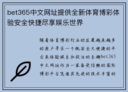 bet365中文网址提供全新体育博彩体验安全快捷尽享娱乐世界