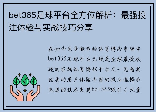 bet365足球平台全方位解析：最强投注体验与实战技巧分享
