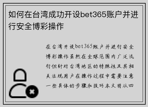 如何在台湾成功开设bet365账户并进行安全博彩操作