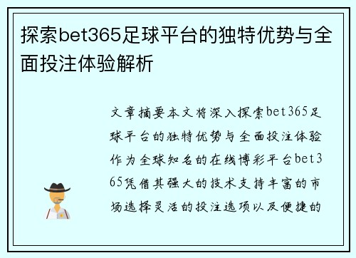 探索bet365足球平台的独特优势与全面投注体验解析
